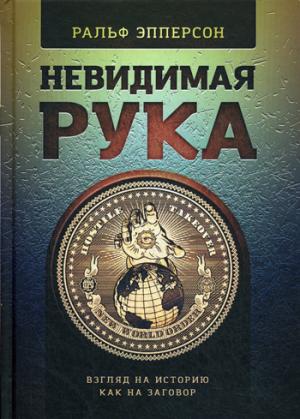 Невидимая Рука. Voir l'historique, ainsi que l'histoire