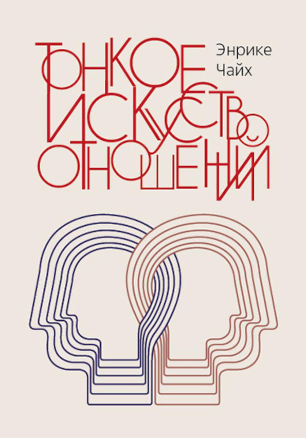 Tonkoe искусство отношений