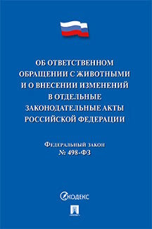 Об ответственном обращении с животными и о внесении изменений в отдельные законодательны акты РФ № 498-ФЗ.-М.:Проспект,2022.