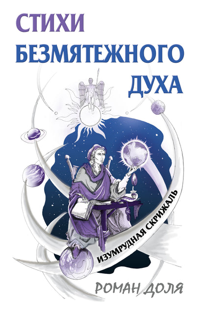 Стихи безмятежного духа. 2-e изд.