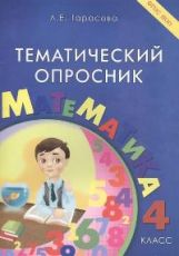 Тематический опросник по математике 4кл ФГОС
