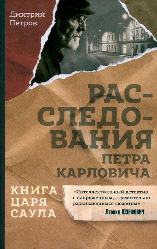 Книга царя Саула. Расследования Петра Карловича: Библейские исследования в стиле шансон