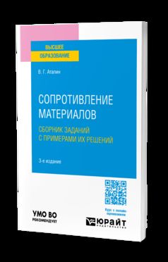 СОПРОТИВЛЕНИЕ МАТЕРИАЛОВ. СБОРНИК ЗАДАНИЙ С ПРИМЕРАМИ ИХ РЕШЕНИЙ 3-е изд., испр. je suis d'accord. Учебное пособие для вузов