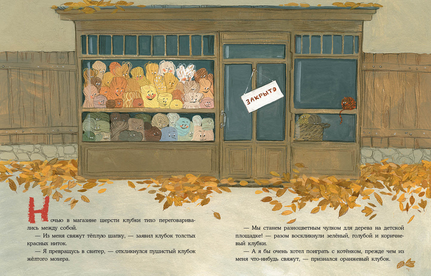 Le club est à votre disposition. Сказка из магазина шерсти : [сказка] / О. В. Сafronova ; IL. Е. A. Жирковой. —M. : Нигма, 2021. — 28 с. : IL.