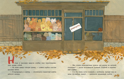 Le club est à votre disposition. Сказка из магазина шерсти : [сказка] / О. В. Сafronova ; IL. Е. A. Жирковой. —M. : Нигма, 2021. — 28 с. : IL.