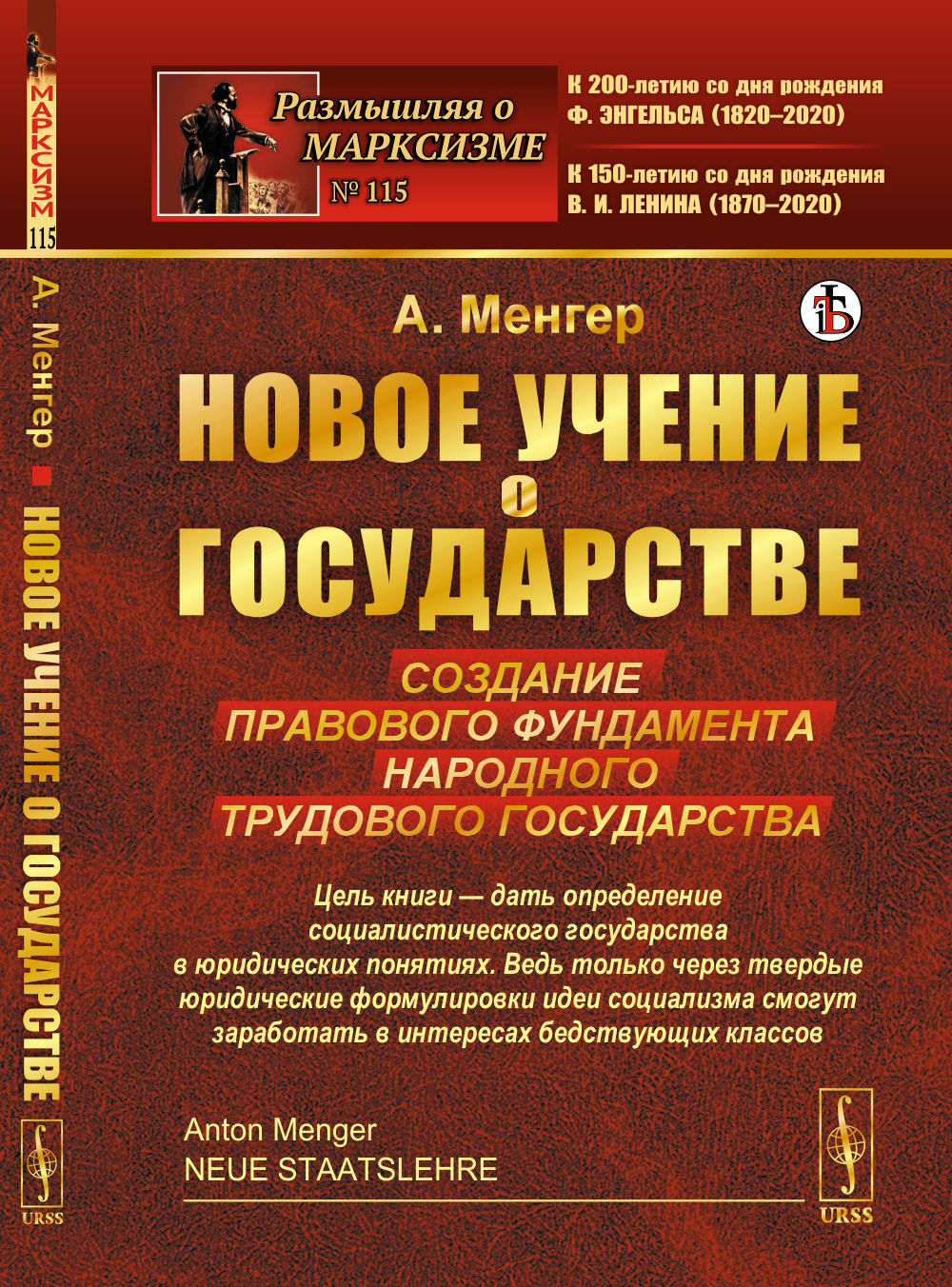 Новое учение о государстве: Создание правового фундамента народного трудового государства. Пер. с нем.