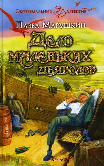Крылов.ЭД.Дело маленьких дьяволов