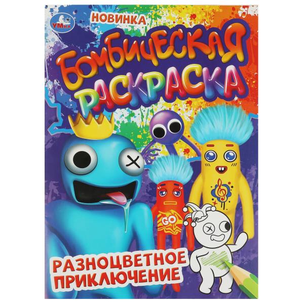 Разноцветное приключение. Бомбическая раскраска. 214х290 mm. Скрепка. 16 pièces. Ouais. en cor.50шт