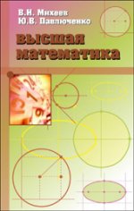 Высшая математика: Краткий курс