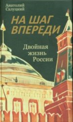 На шаг впереди. Двойная жизнь России: роман