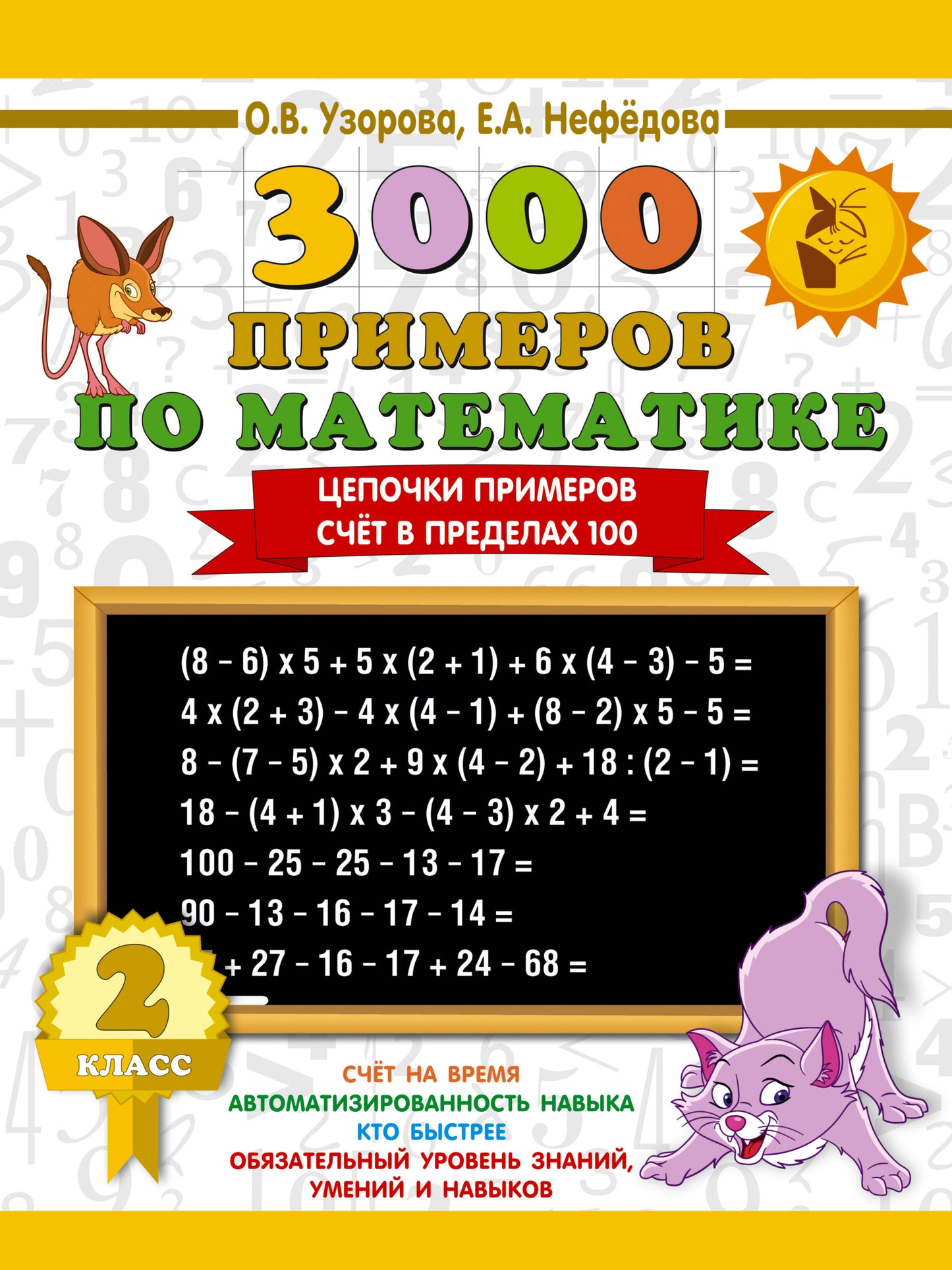 3000 примеров по математике. 2 classes. Цепочки примеров. Счёт в пределах 100