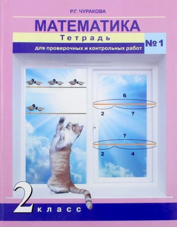 Математика 2кл ч1 [Тетрадь для провер. работ]ФГОС