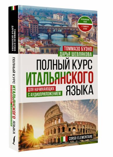 Полный курс итальянского языка для начинающих с аудиоприложением