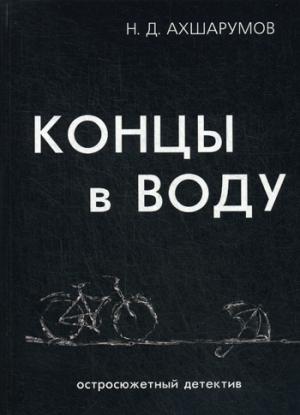 Концы в воду. Ахшарумов Н.Д.