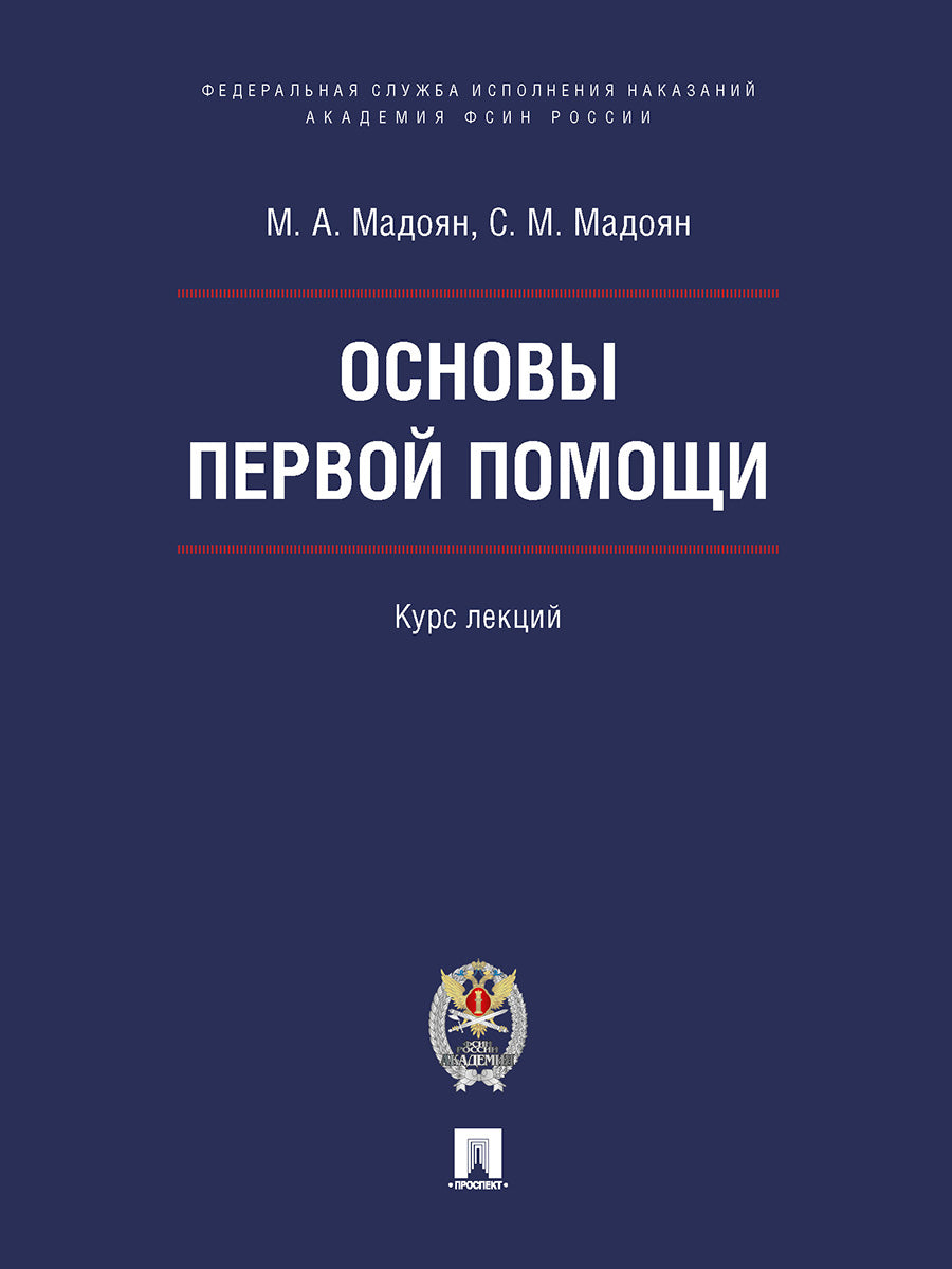 Основы первой помощи. Курс лекций.-М.:Блок-Принт;Академия ФСИН России,2025.