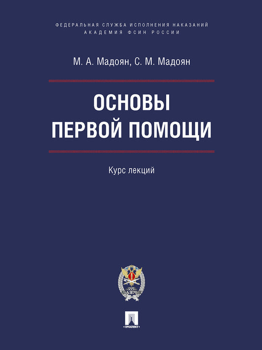 Основы первой помощи. Курс лекций.-М.:Блок-Принт;Академия ФСИН России,2025.