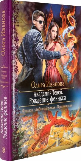 Академия Теней. Рождение феникса: роман