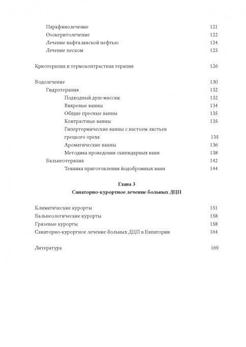 Методы физической терапии в лечении детских церебральных параличей: методическое пособие