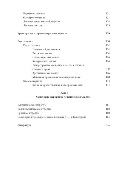 Методы физической терапии в лечении детских церебральных параличей: методическое пособие