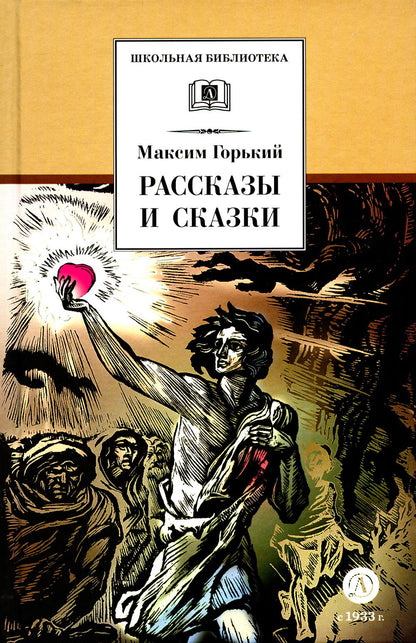 Рассказы и сказки.Горький