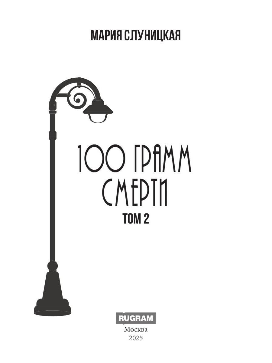 100 grammes de sel. Т. 2