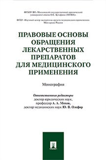 Правовые основы обращения лекарственных препаратов для медицинского применения. Монография.-М.:Проспект,2023. /=239961/