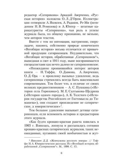 Всеобщая история, обработанная "Сатириконом"