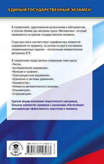 ЕГЭ. Математика. Новый полный справочник для подготовки к ЕГЭ