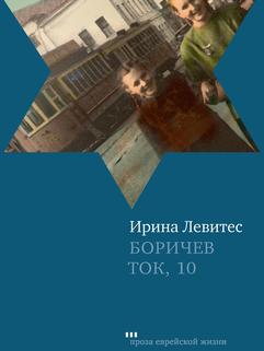Боричев Ток, 10