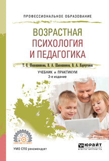 Возрастная психология и педагогика 2-е изд. , испр. И доп. Учебник и практикум для спо