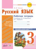 Русский язык 3 cl Канакина (Рабочая тетрадь)