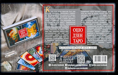 Ошо Дзен Таро. Jeu complet Zen (broches + 79 cartes dans une boîte à provisions) (3785)