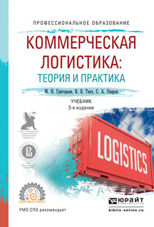 Коммерческая логистика: теория и практика 3-е изд. , испр. И доп. Учебник для спо