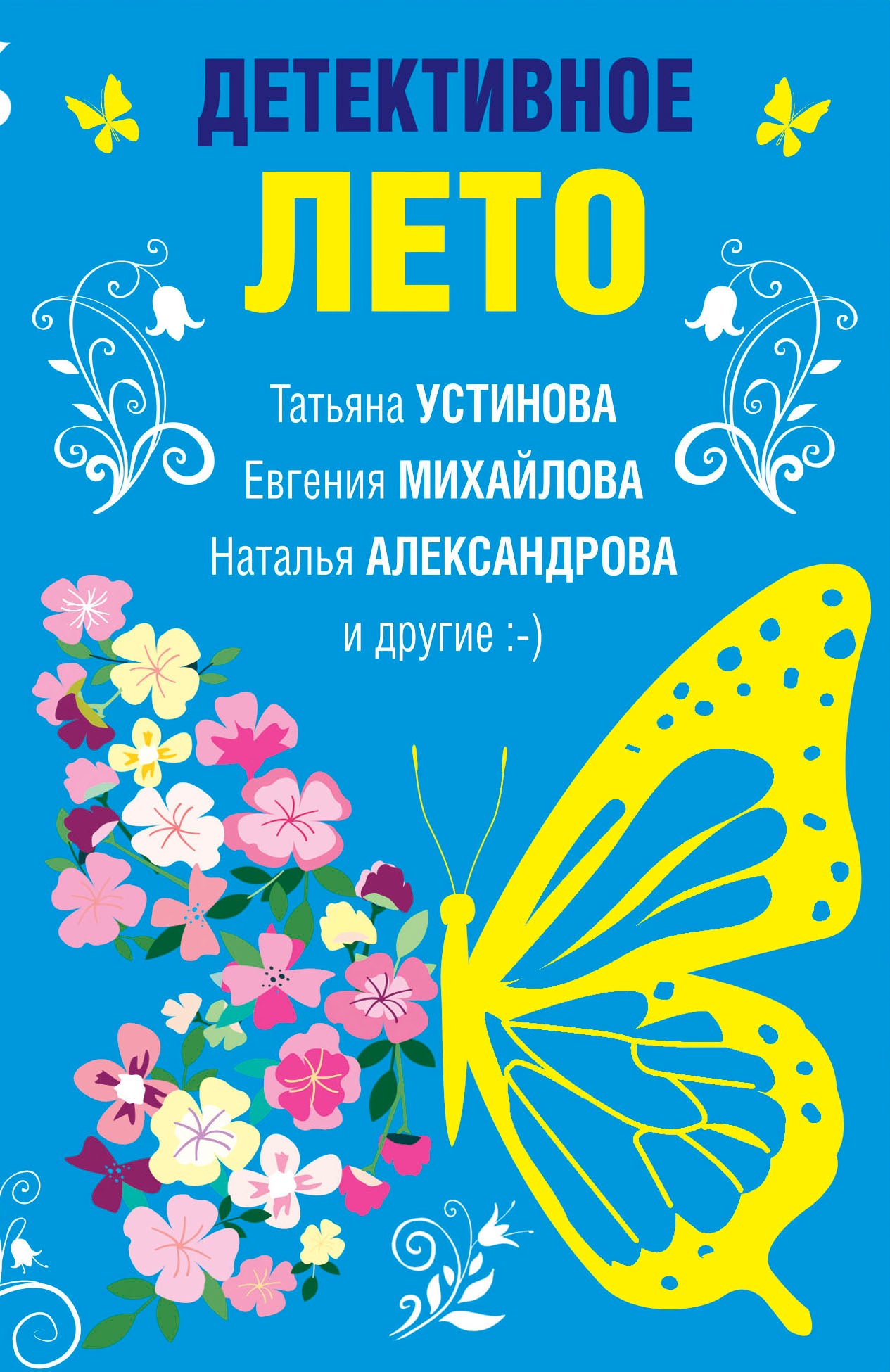 Детективное лето