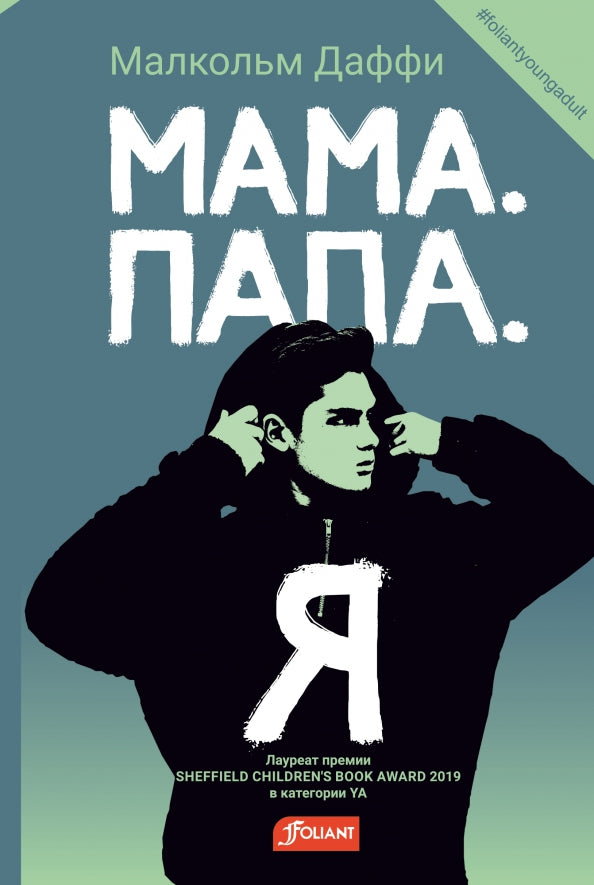 Мама. Папа. Я / Малкольм Даффи
