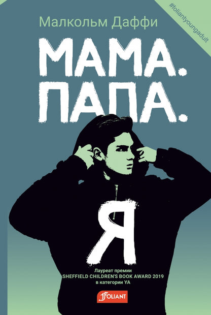 Мама. Папа. Я / Малкольм Даффи