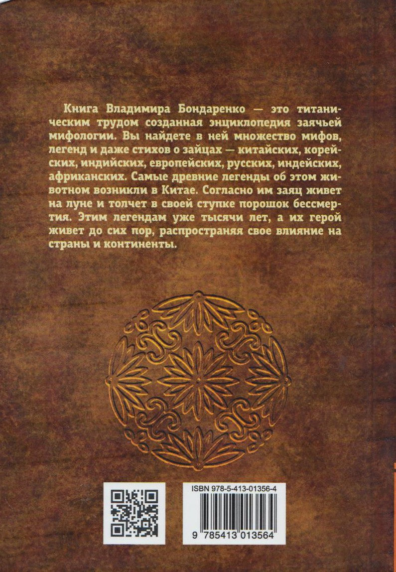 Древние легенды и мифы народов мира. О лунном хранителе бессмертия