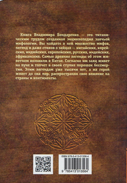 Древние легенды и мифы народов мира. О лунном хранителе бессмертия