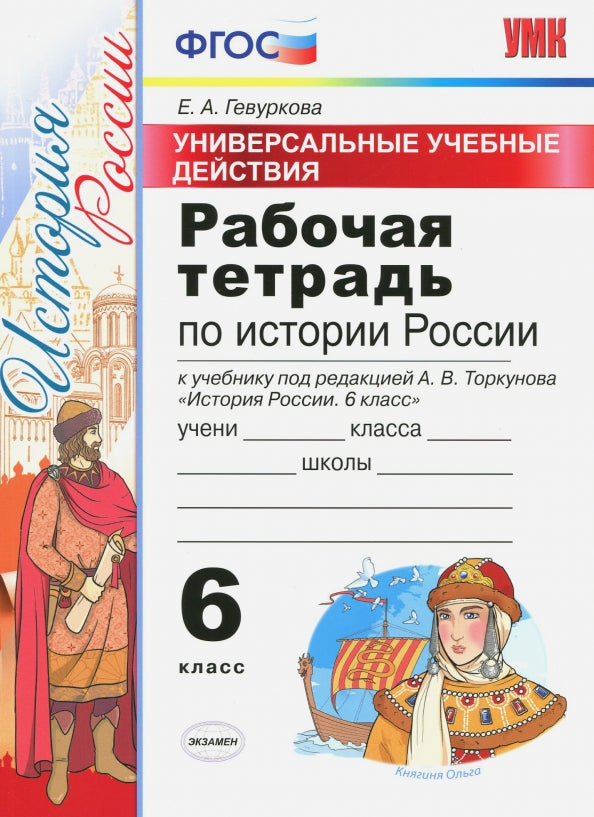 История России. 6 класс. Рабочая тетрадь. Универсальные учебные действия. К учебнику под редакцией А. В. Торкунова