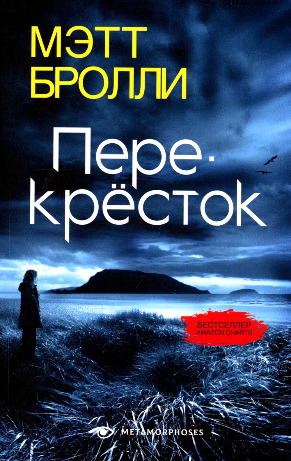 RIP.Метаморфозы.Перекресток(м)