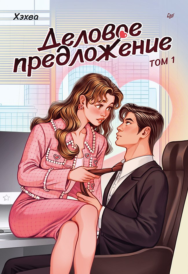 Деловое предложение. Том 1