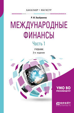 Международные финансы в 2 ч. Часть 1. 2-е изд. , пер. И доп. Учебник для бакалавриата и магистратуры