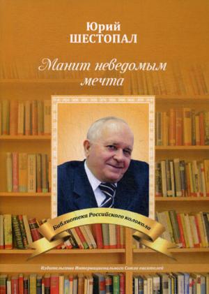 Манит неведомым мечта…: стихи