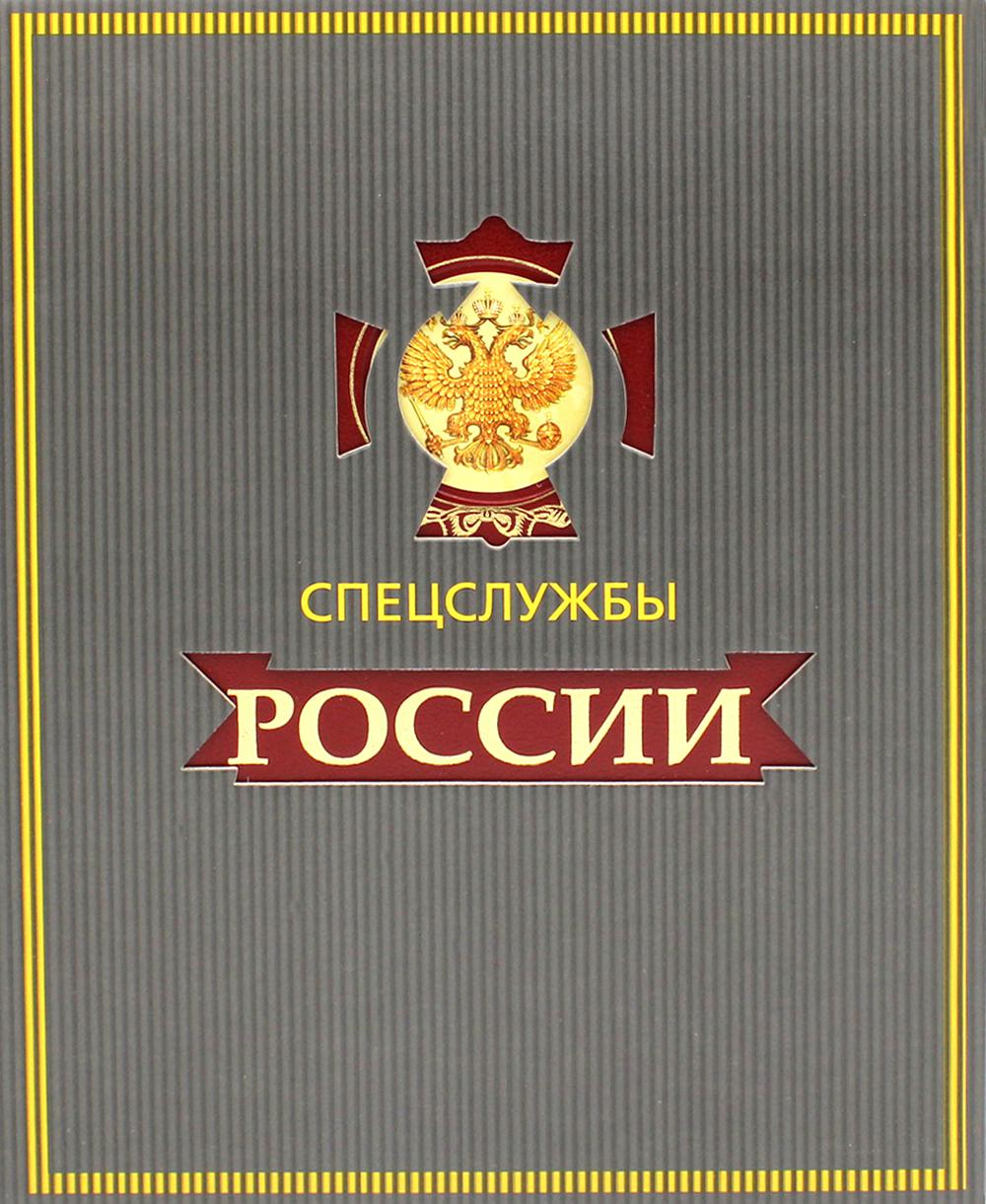 УЦЕНКА ЗК. Спецслужбы России за 1000 лет (в футляре). Линдер И.Б., Чуркин С.А.