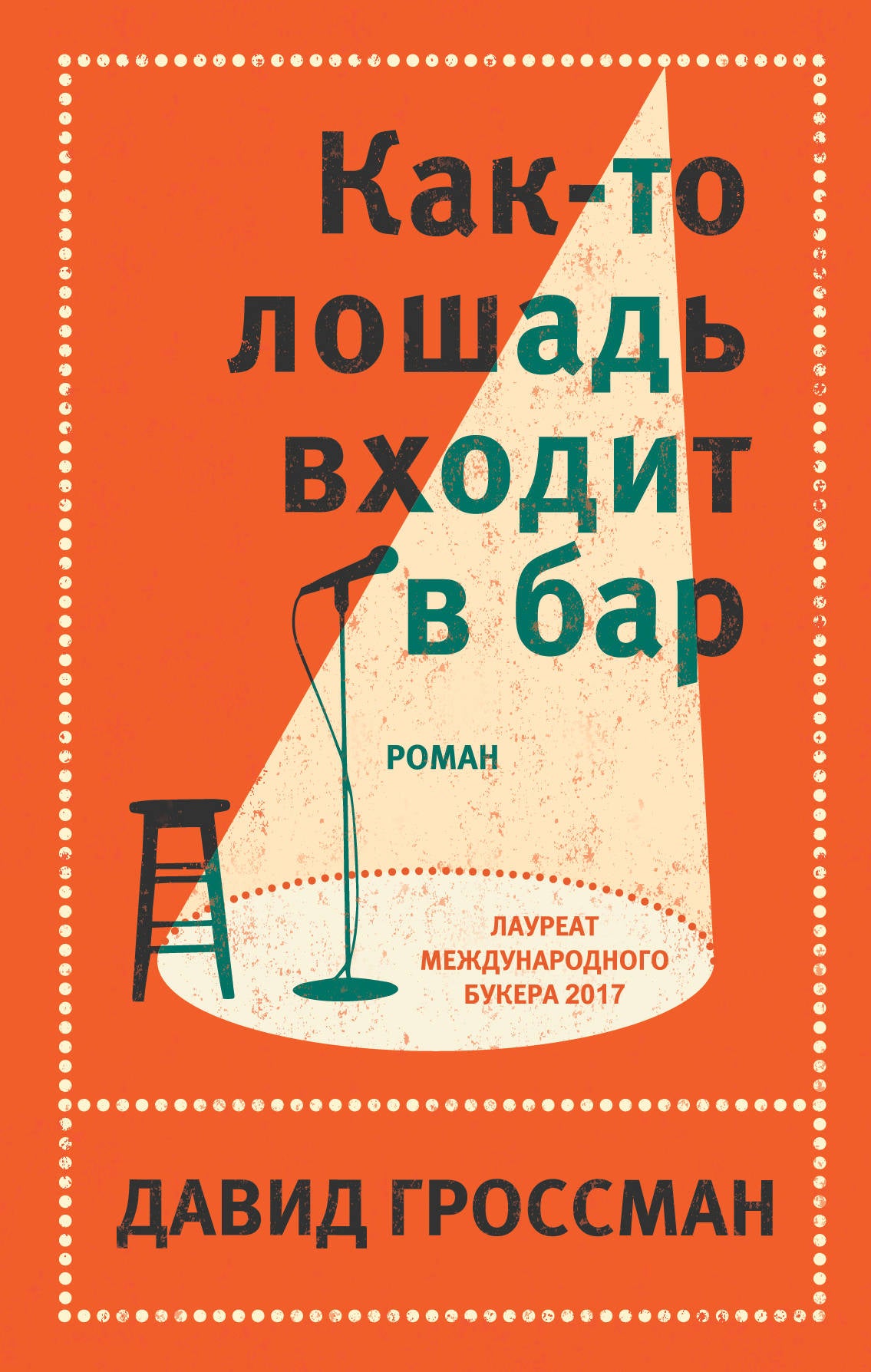 Le complexe est composé de deux livres de David Grossmana : Как-то лошадь входит в бар + См. statut "Любовь"