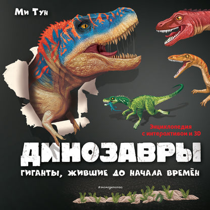 Les dinosaures. Des géants, des vies pour tout le monde