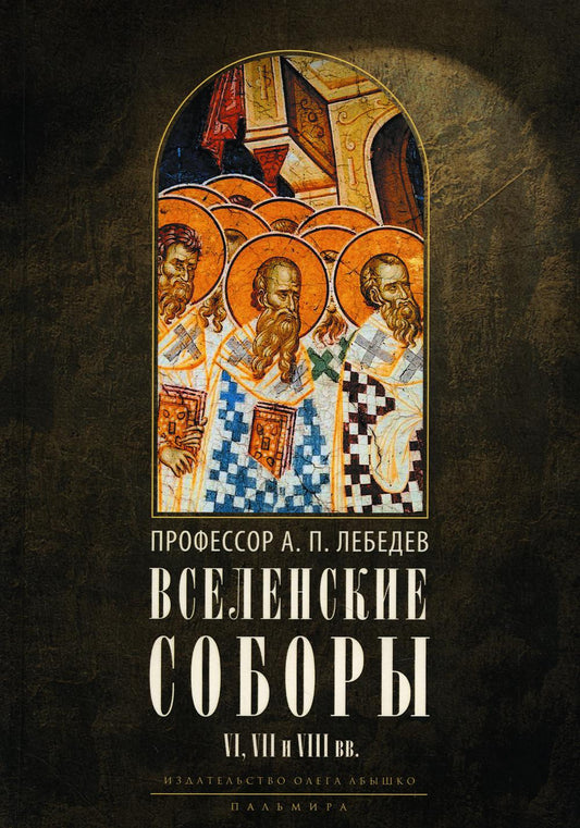 Вселенские соборы VI, VII et VIII вв. 3-е изд., испр