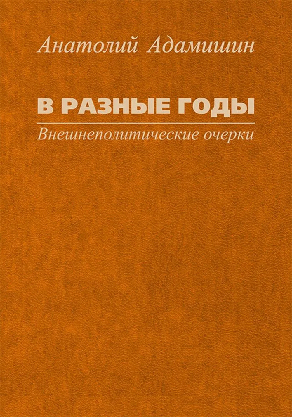 Dans des dieux merveilleux. Внешнеполитические очерки