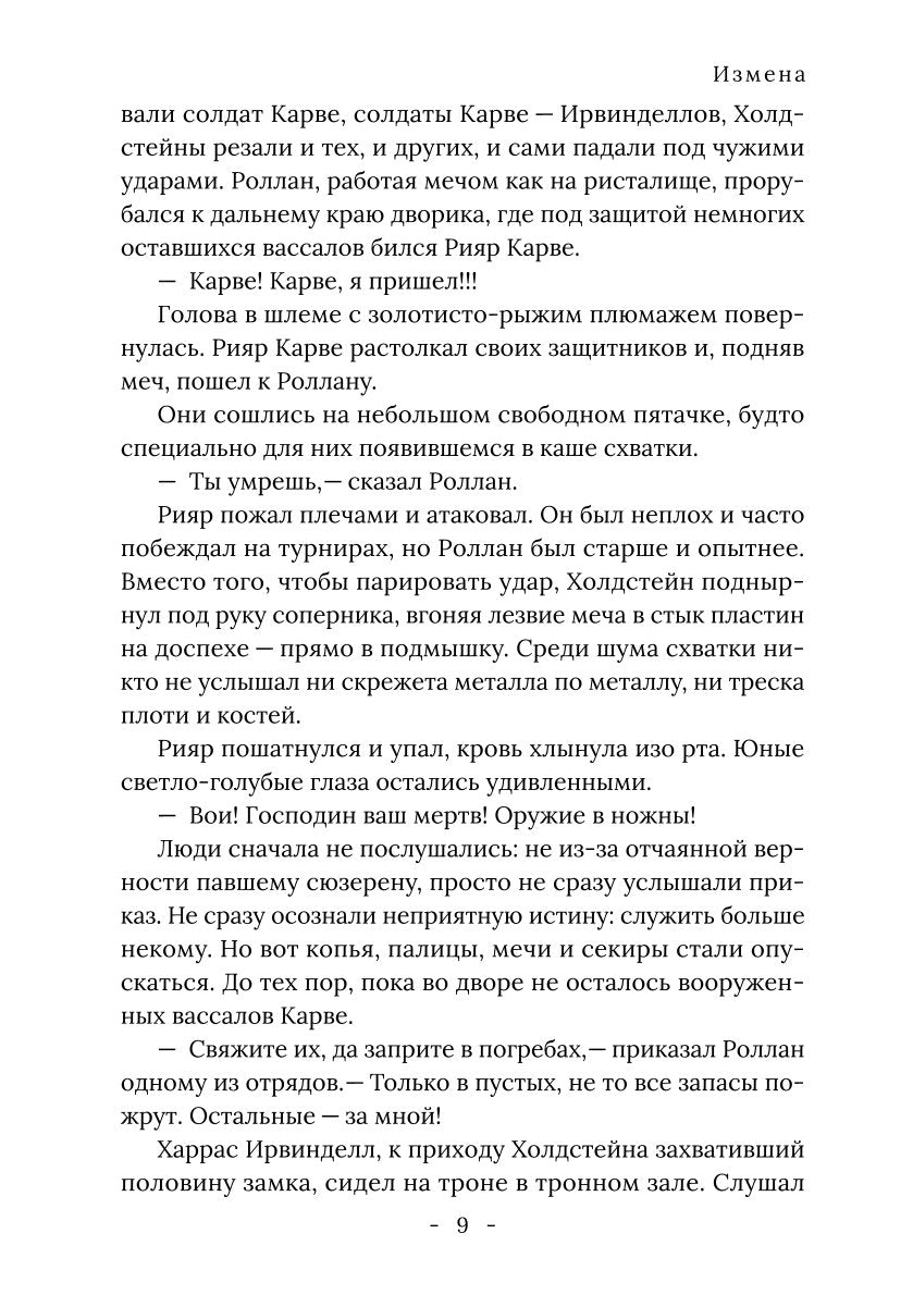 Король Севера. Измена