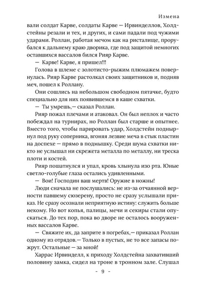 Король Севера. Измена